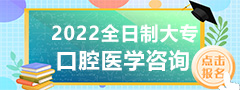 2022全日制口腔医学大专招生咨询