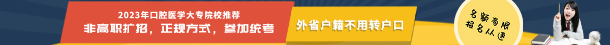 2023年口腔医学大专院校推荐,非高职扩招，正规方式，参加统考