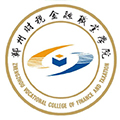 郑州财政金融职业学院