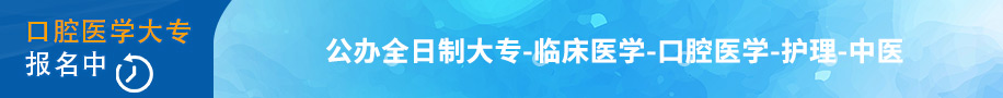 公办全日制大专-临床医学-口腔医学-护理-中医报名中……