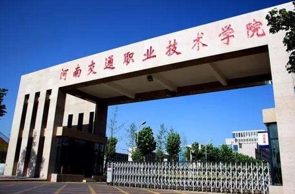 河南交通职业技术学院2020单独考试招生章程
