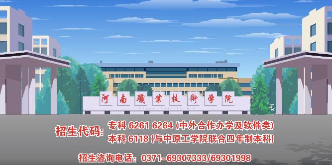 河南职业技术学院--单招招生代码